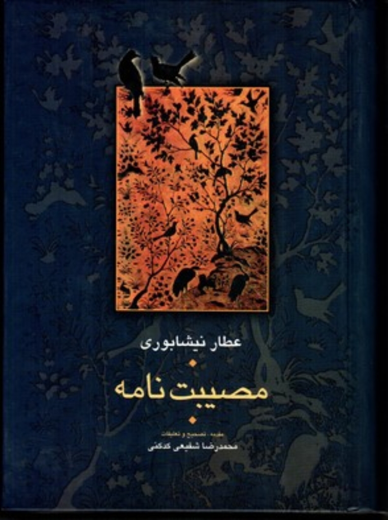 تصویر  مصیبت نامه - مجموعه آثار عطار 3 (وزیری-گالینگور)